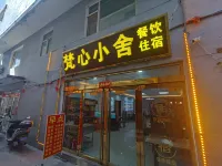 五台山梵心小舍（廣化寺店）