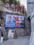福來驛站民宿（莽山景區店） 莽山五指峰景區附近的飯店
