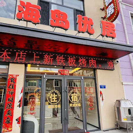 海島優居飯店 長海住宿飯店