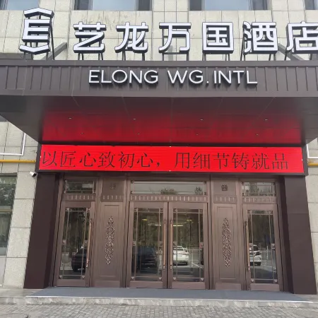 Elong International Hotel (Ordos Wushenqi Government Affairs Center Branch)