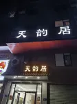 天韻居民宿 - 新規開業