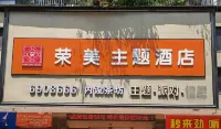 榮美主題酒店