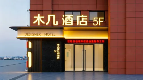 木幾酒店（蕪湖古城店） - 신규