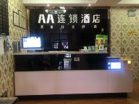 AA连锁酒店(定州水利店) - 公共区域