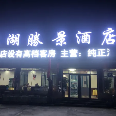Jingpo Lake Minghu Shengjing Hotel