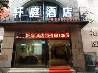 重庆轩庭酒店