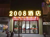 深圳2008商务酒店 - 酒店外部
