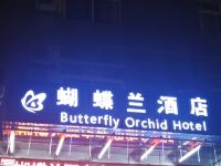 罗田蝴蝶兰酒店