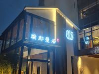 璞邸曼居酒店(景德镇文创陶溪川店)