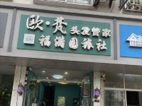 扬州福满园旅社 - 酒店外部