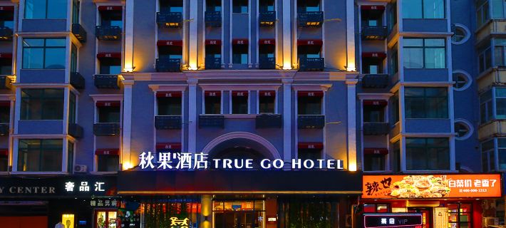トゥルーゴーホテル(TRUE GO HOTEL)ホテル(ハルビン中央大通り松花江畔路) ハルビンのホテル