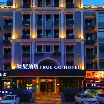 秋果飯店(哈爾濱中央大街松花江畔路店) 松花江觀光索道附近的飯店