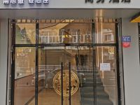 南平新一嘉商务酒店 - 酒店外部