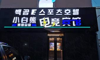 Xiaobaixiong Electro-sports Hotel