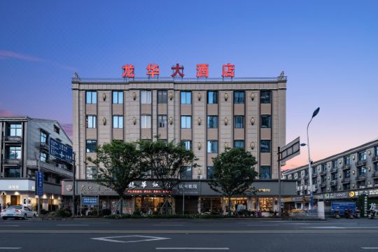 龙港龙华饭店预订价格,联系电话位置地址【携程酒店】