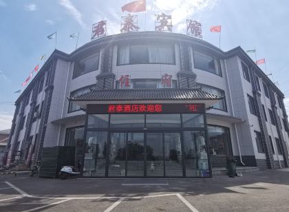 涉縣君泰飯店