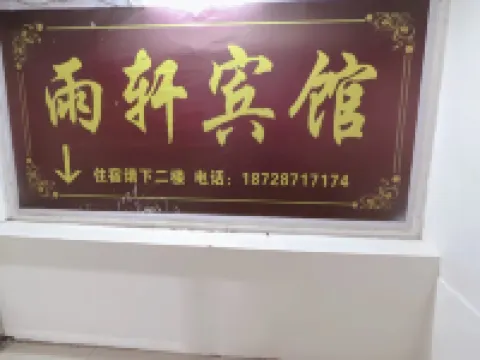雨軒賓館