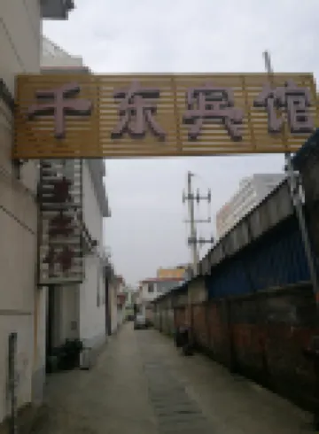 千東賓館