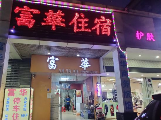 珠海富華住宿