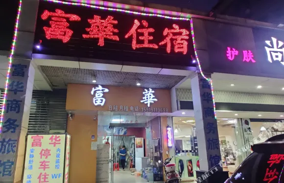 珠海富華住宿