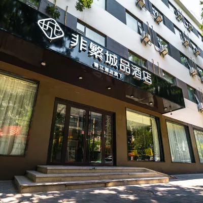 非繁城品酒店（蘭州西固商業步行街西固高鐵站店） 鄰近元台子的酒店