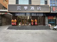 河津雲季飯店（東星時代廣場紫金街店） 河津住宿飯店