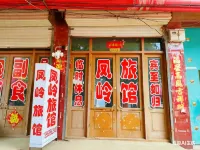 鳳嶺旅館 - Wi-Fi