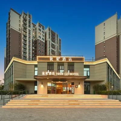秋果飯店（北京傳媒大學黃渠地鐵站店） 黄渠附近的飯店