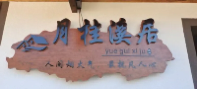 Gui Feng Yue Gui Xi Ju