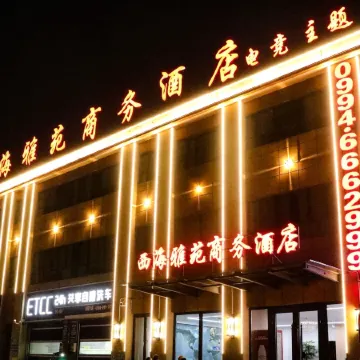 西海雅苑商務酒店