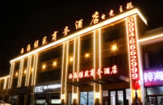 西海雅苑商務酒店