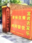 Huanghe Shilin Fujun Farm Stay