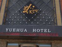 长春悦华酒店