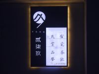 景德镇贰柒玖民宿 - 酒店外部