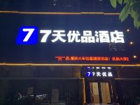 7天优品(肇庆火车站星湖牌坊店) - 酒店外部