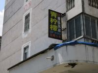 武汉青柠檬主题公寓 - 酒店外部