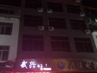 武夷山武兴商务酒店 - 酒店外部