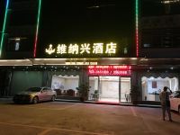 兴宁维纳兴酒店