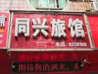 太和阜阳同兴旅馆