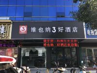 维也纳3好酒店(建湖向阳路店) - 酒店外部