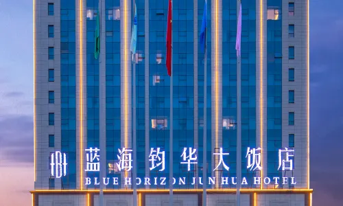 費縣藍海鈞華大飯店