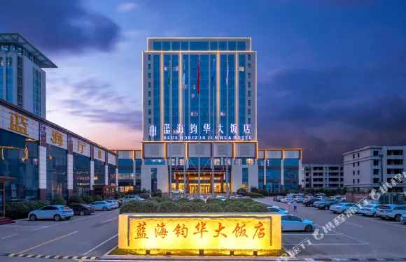 費縣藍海鈞華大飯店