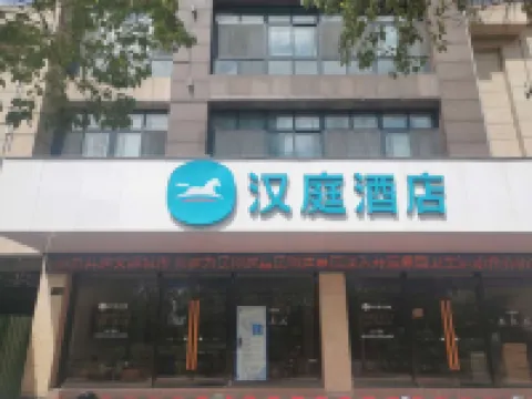 HanTingホテル（馬鞍山経済開発区万達広場）