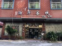 丹霞山泊岸客栈 - 酒店外部