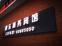 长春泰乐商务酒店 - 酒店外部