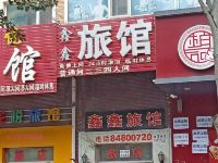 哈尔滨鑫鑫旅馆