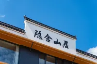 隱舍山居民宿（九華山遊客中心換乘店） 代村村旅遊服務購物中心附近的飯店