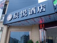 西安辰悦酒店