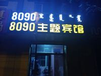 呼和浩特8090主题宾馆 - 其他