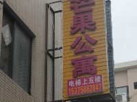 晋江芒果公寓